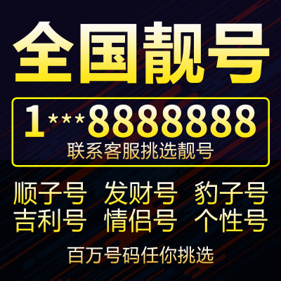 移动手机靓号全国手机号码手机卡电话卡吉祥手机好号靓号本地选号