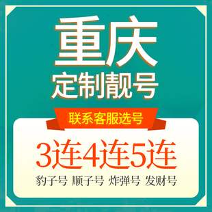 重庆移动手机靓号手机卡电话卡手机好号靓号移动定制选号本地靓号