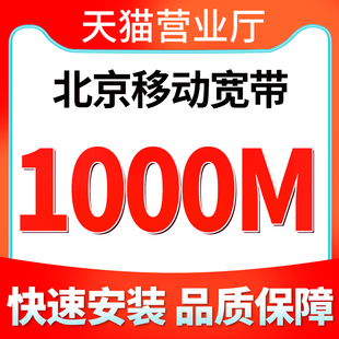 北京移动宽带光纤宽带新装 1000兆12个月天猫营业厅免费上门办理