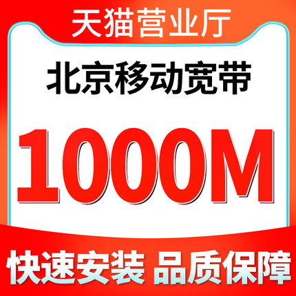 北京移动宽带光纤宽带新装1000兆12个月天猫营业厅免费上门办理