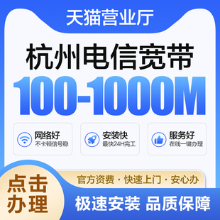 杭州电信宽带新装有线宽带办理包年光纤宽带报装送光猫快速办理