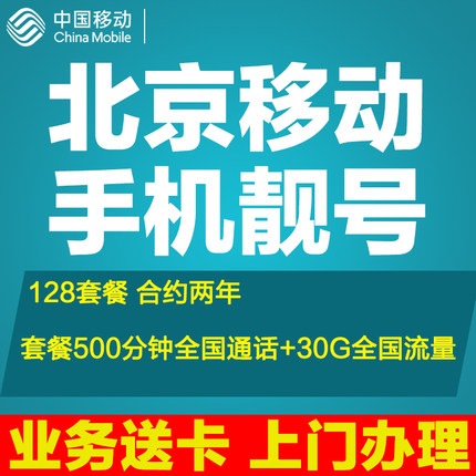 北京移动手机靓号选号手机好号靓号自选定制号码本地送卡上门办理