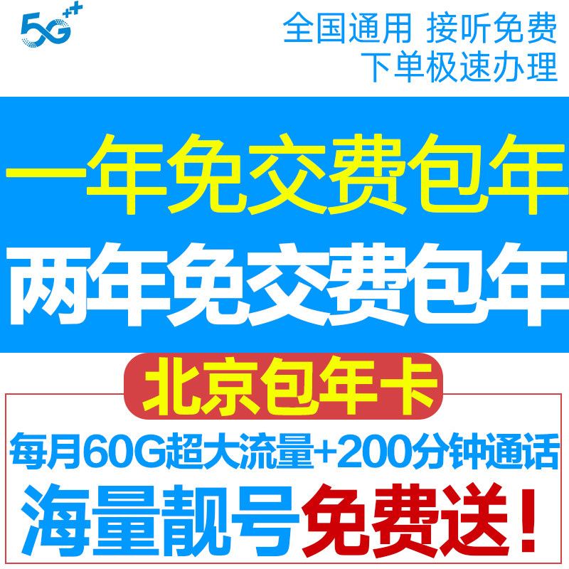流量卡手机卡电话卡北京上网卡手机号移动大流量校园卡包年卡网卡