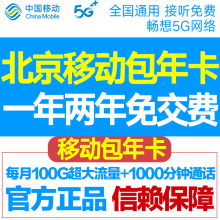 中国移动流量卡手机卡电话卡北京上网卡手机号手机卡校园卡包年卡