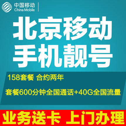 北京移动手机靓号手机好号靓号选号手机卡定制自选号码本地上门办