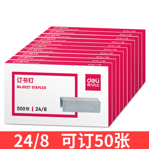 10盒装订书钉子24/8钉书钉