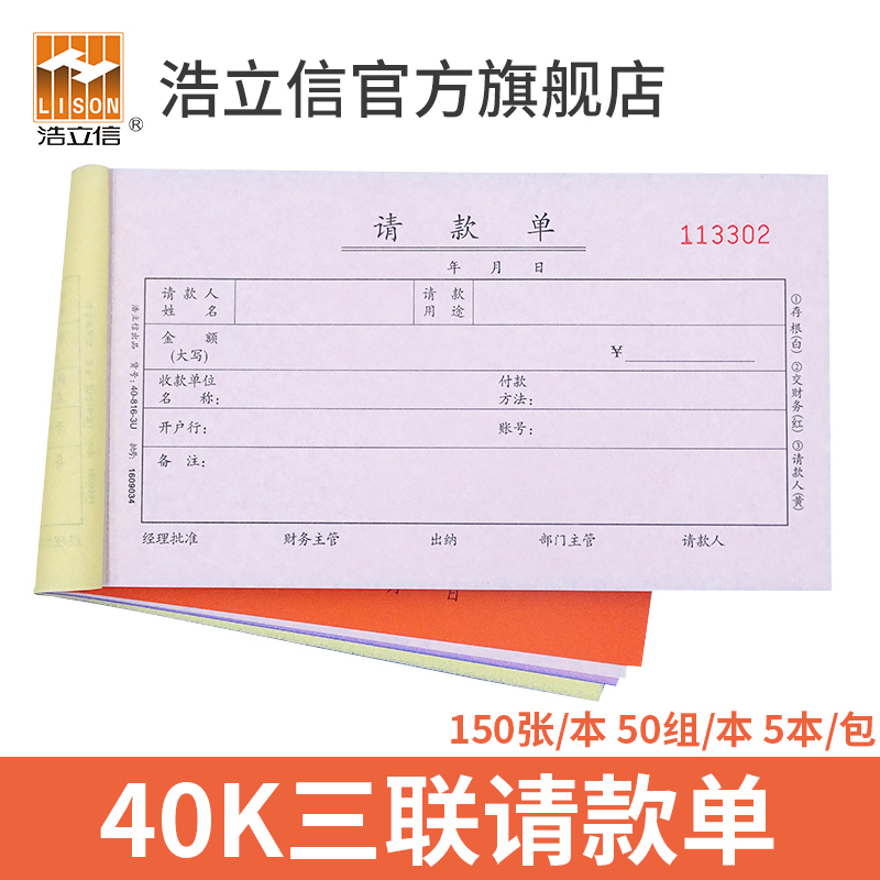 浩立信旗舰店40k请款单办公用品