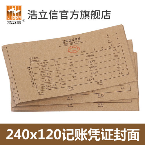浩立信旗舰店会计封面记账凭证