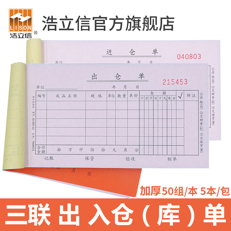 加厚无碳复写办公用品出入库单