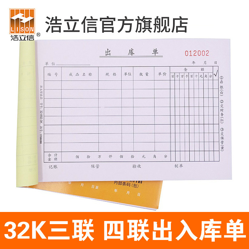 浩立信32K大号出库单三联入库单三联四联仓库出入仓出货单单据本无碳复写自带垫板190*130mm