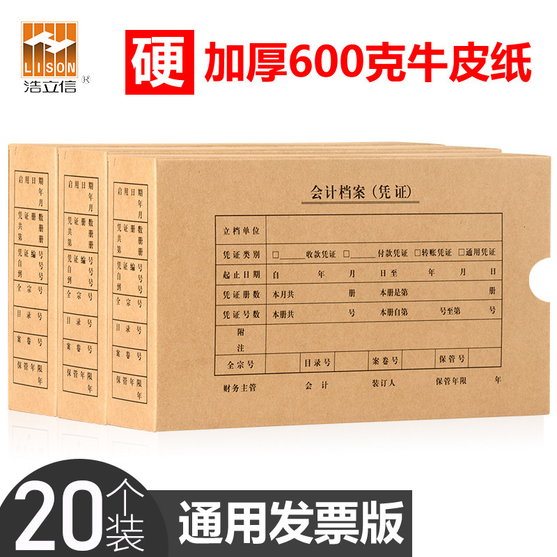 浩立信会计档案凭证盒牛皮纸