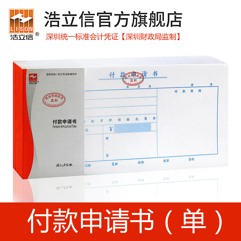 浩立信旗舰店付款申请书申请单