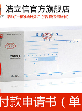浩立信旗舰店27k付款申请书240*120mm用款付款申请单深圳通用会计手写记账凭证纸单据财务办公用品10本装