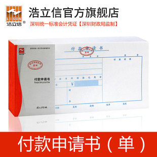 申请单深圳通用会计手写记账凭证纸单据财务办公用品10本装 浩立信旗舰店27k付款 付款 120mm用款 申请书240