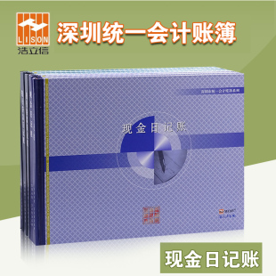 双面 浩立信旗舰店16K现金日记账深圳财政局监制统一通用记账本财务会计账本账簿出纳明细账办公用品100页加厚