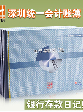 浩立信旗舰店16K银行存款日记账本16开深圳财政局监制统一通用财务会计账本账簿出纳账册明细账横竖办公用品