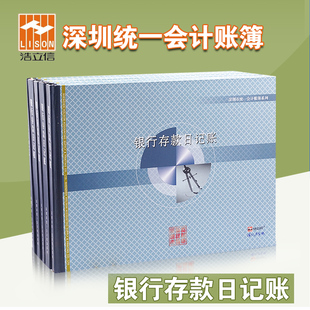 日记账本16开深圳财政局监制统一通用财务会计账本账簿出纳账册明细账横竖办公用品 浩立信旗舰店16K银行存款