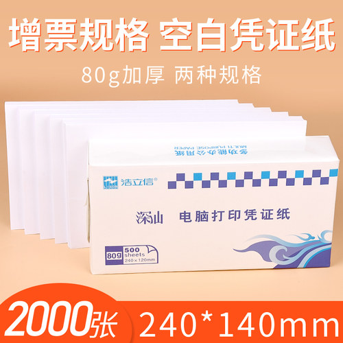 浩立信旗舰通用店空白凭证纸240×140会计凭证纸记账凭证打印纸240*120凭证纸空白财务办公用品 - 封面