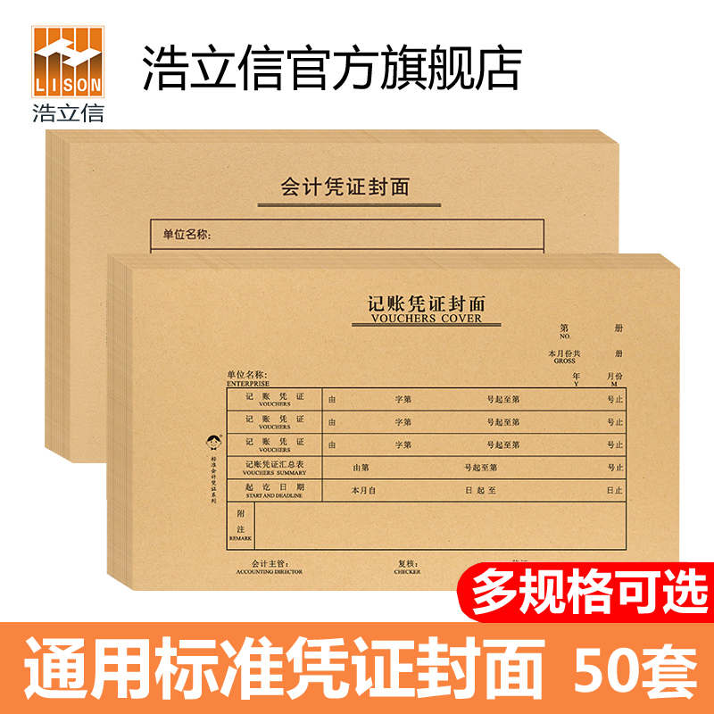 50套浩立信会计凭证封面增票版记账凭证装订封面封底牛皮纸240*140通用封皮送包角财务会计办公用品 文具电教/文化用品/商务用品 凭证 原图主图