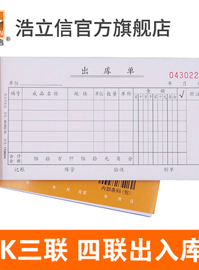 浩立信48k三联出库单入库单三联四联出入库单仓库出货单据无碳复写联单出仓进仓单包邮