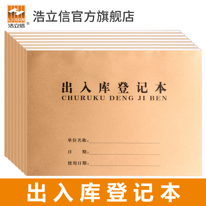 浩立信旗舰店16k进出库房登记本