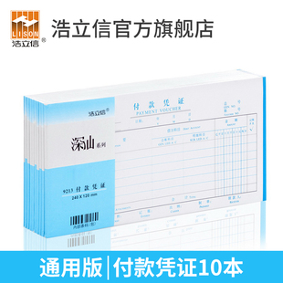 凭证凭单证明单财务办公用品 120mm深汕通用会计记账凭证纸领付款 浩立信旗舰店27k付款 凭证240