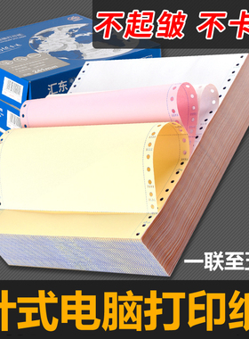 电脑打印纸针式单联空白凭证打印纸二联三联四联五联连打纸二等分发货单送货单单据票据联单清单彩色打印纸