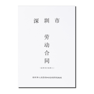 浩立信官方旗舰店新版标准深圳市劳动合同详细协议书公司用工员工全日制劳务劳动合同书文具办公用品