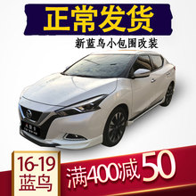 2016-17新蓝鸟大小包围改装1
