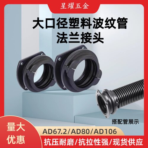 大口径塑料波纹管67.2/80/106大口径穿线软管配套使用法兰接头