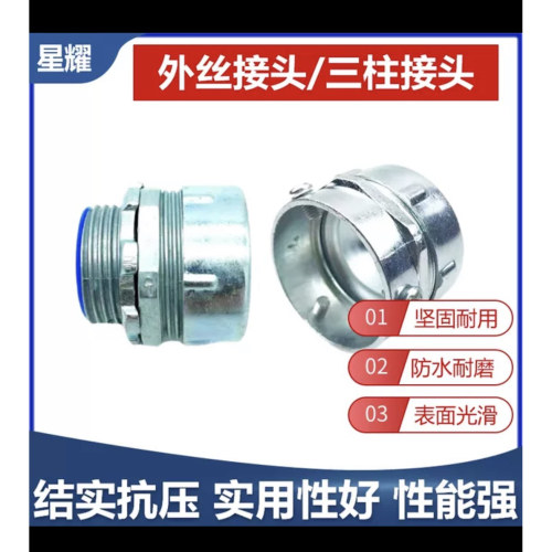 包塑金属软管箱接外螺纹外丝接头三柱接头