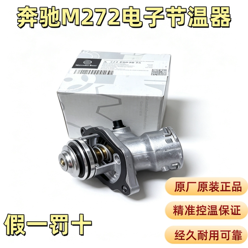 适用奔驰M272威霆C300 E300 S300 R300 GLK300 ML300节温器恒温器