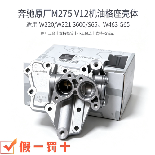 奔驰M275 W220 W221 S600 S65 W463 G65 AMG 5.5t机油格座壳体V12