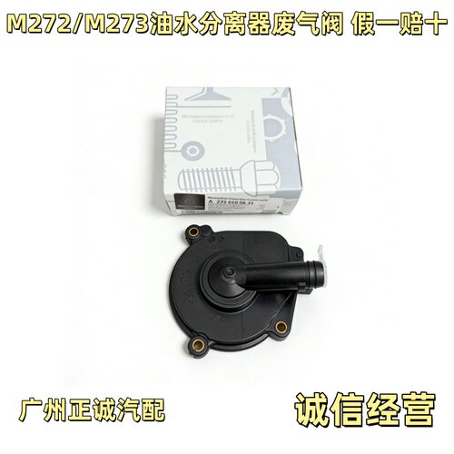 适用奔驰M272 ML350 R300 R500 E300 S300GLK300油水分离器废气阀