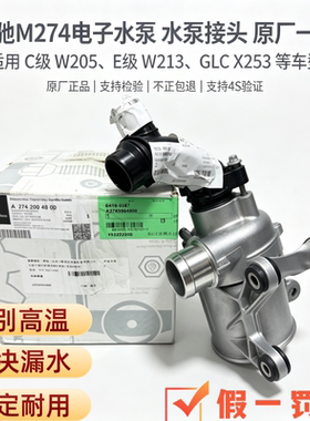 适用奔驰M274C200C260C300E200E260E300GLK260GLC300电子水泵原厂