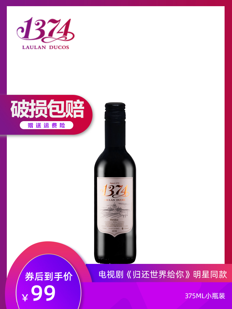 1374乐朗 法国进口375ml小瓶 优选梅多克干红葡萄酒新品 畅饮聚会