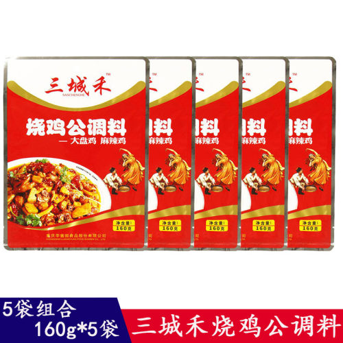 三城禾烧鸡公调料160g*5袋大盘鸡麻辣鸡红烧肉鸡公煲辣子鸡调味料