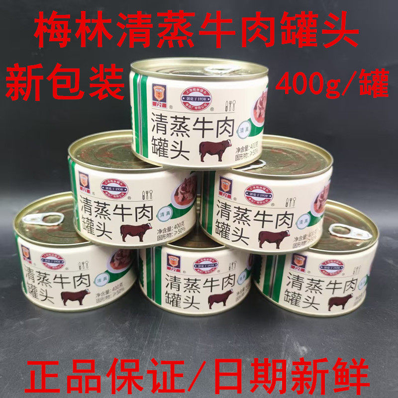 梅林清蒸牛肉罐头400g方便速食户外野餐下饭牛肉火锅汤料加热即食