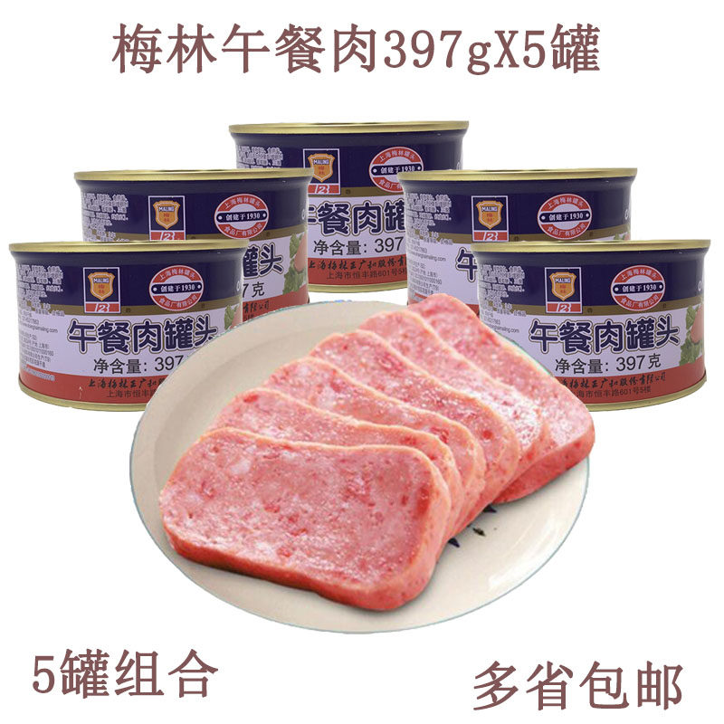 5罐包邮梅林午餐肉罐头