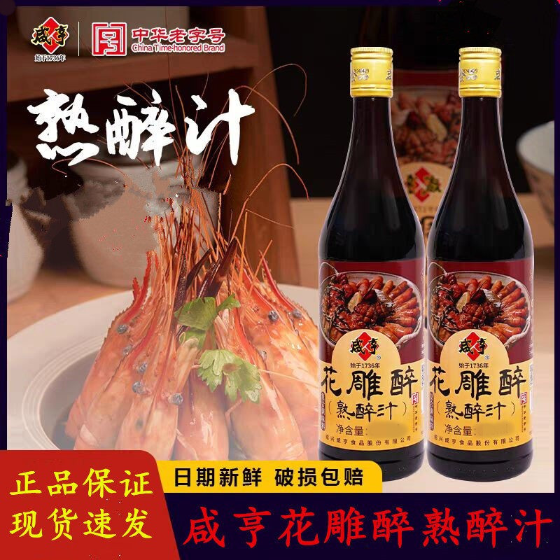 咸亨花雕熟醉汁660g*2瓶熟醉虾蟹汁卤汁醉卤冰镇小龙虾醉鸡爪料