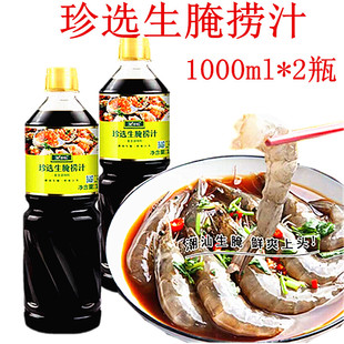 珍选海鲜生腌捞汁1*2瓶生腌大虾膏蟹皮皮虾血蛤潮汕海鲜生腌调料