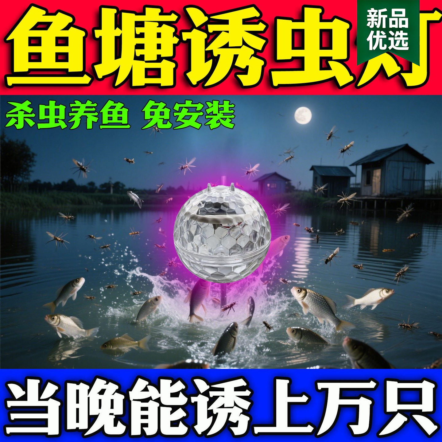 鱼塘蚊虫诱捕灯太阳能养殖专用喂鱼户外庭院鱼池引灭杀小飞虫