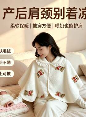 珊瑚绒月子披肩产后哺乳巾喂奶秋冬加绒款孕妇护肩颈产妇防风保暖