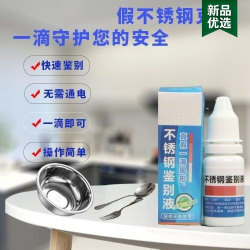 食品级不锈钢测试液测304药水鉴别鉴定试剂检测仪验材质识别316
