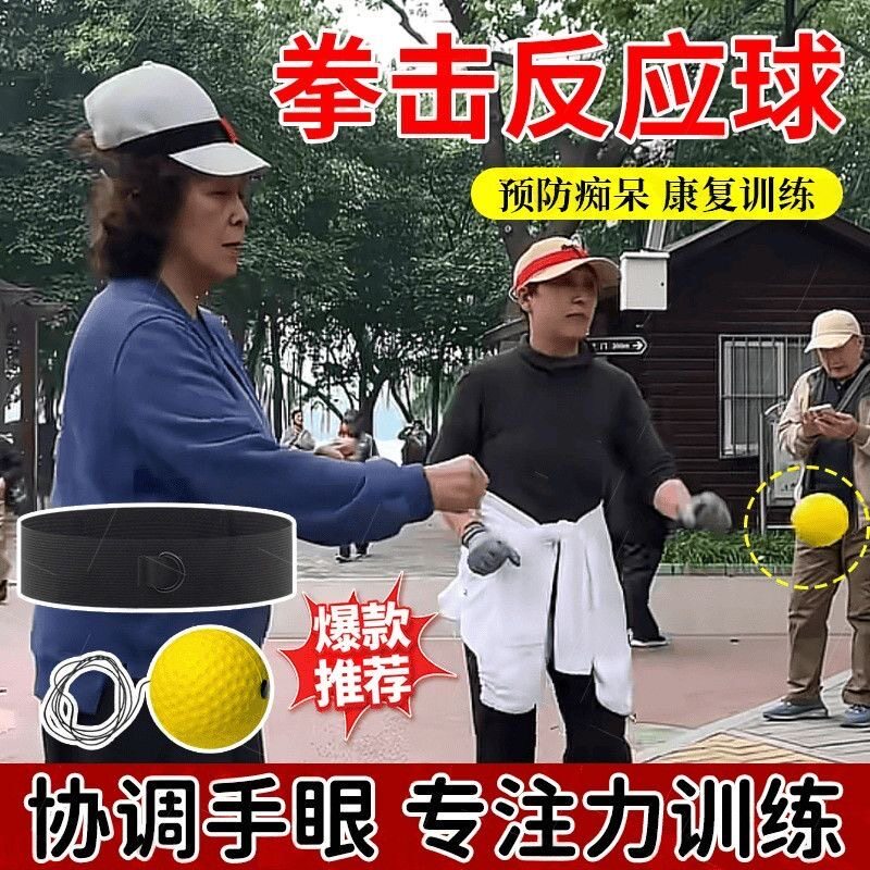 中年健身球头戴式拳击反应球老年人锻炼身体运动器材成人弹力球