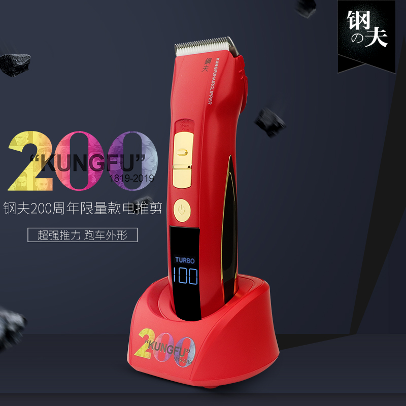 钢夫200周年定制电动推子发型师