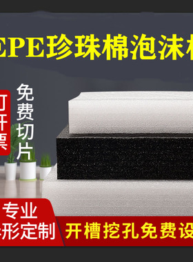 黑色白色epe珍珠棉插花泡沫板防震包装材料打包泡棉垫定制加厚 硬