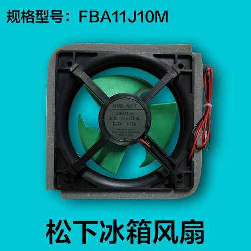 全新原装松下冰箱风机，AG-149200冷冻风扇，电机FBA11J10M