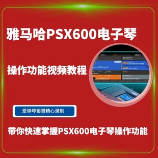 雅马哈PSRSX600电子琴操作视频教程 功能教学 爱弹琴蜀哥精心录制
