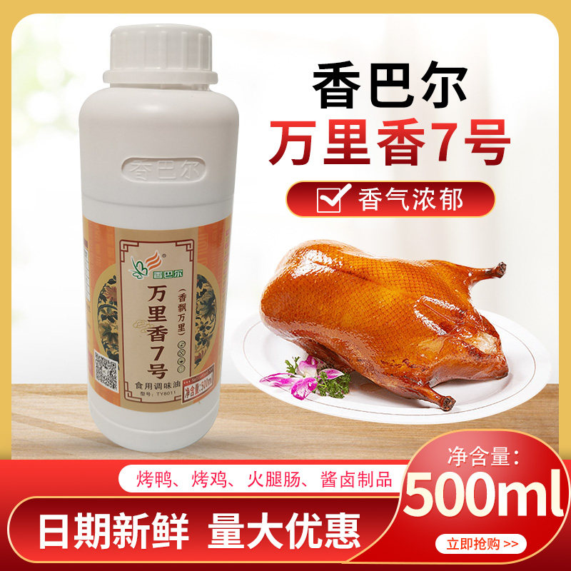 正品包邮香巴尔万里香7号500g食用飘香精油调料一滴香七烧烤超浓